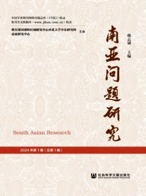 南亚问题研究期刊